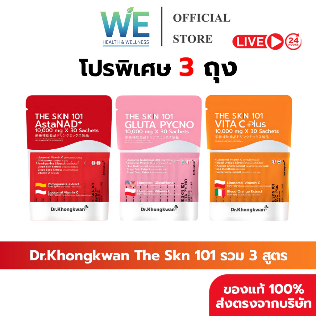 [3ถุง+พร้อมส่ง]Dr.Khongkwan ดร.ของขวัญ The Skn 101 เดอะ เอส เค เอ็น รวม 3 สูตร Asta & Gluta & Vit C
