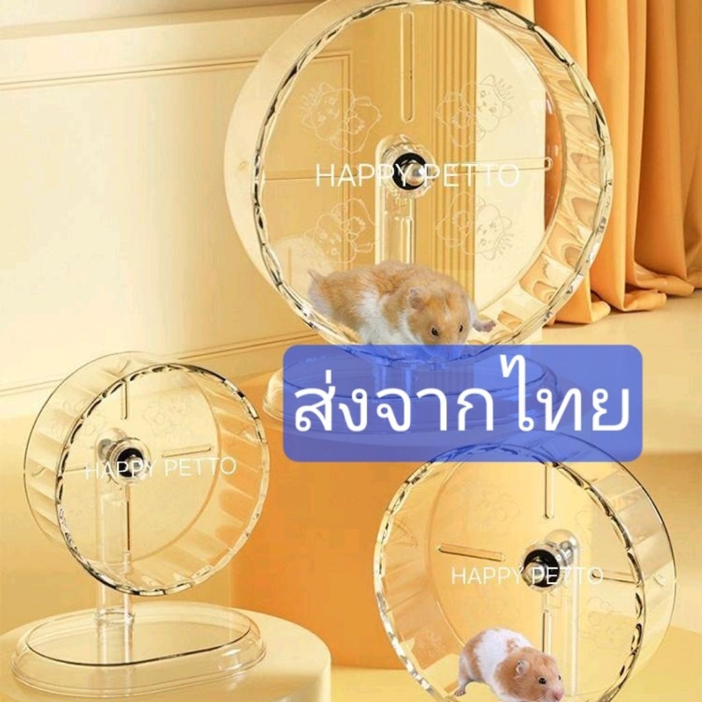 จักร แฮมสเตอร์ จักรวิ่งแฮมสเตอร์ ล้อวิ่ง เนื้อพลาสติกใส ไม่แตกง่าย สามารถปรับใส่ได้ทั้งกรงซี่และตู้อคริลิก