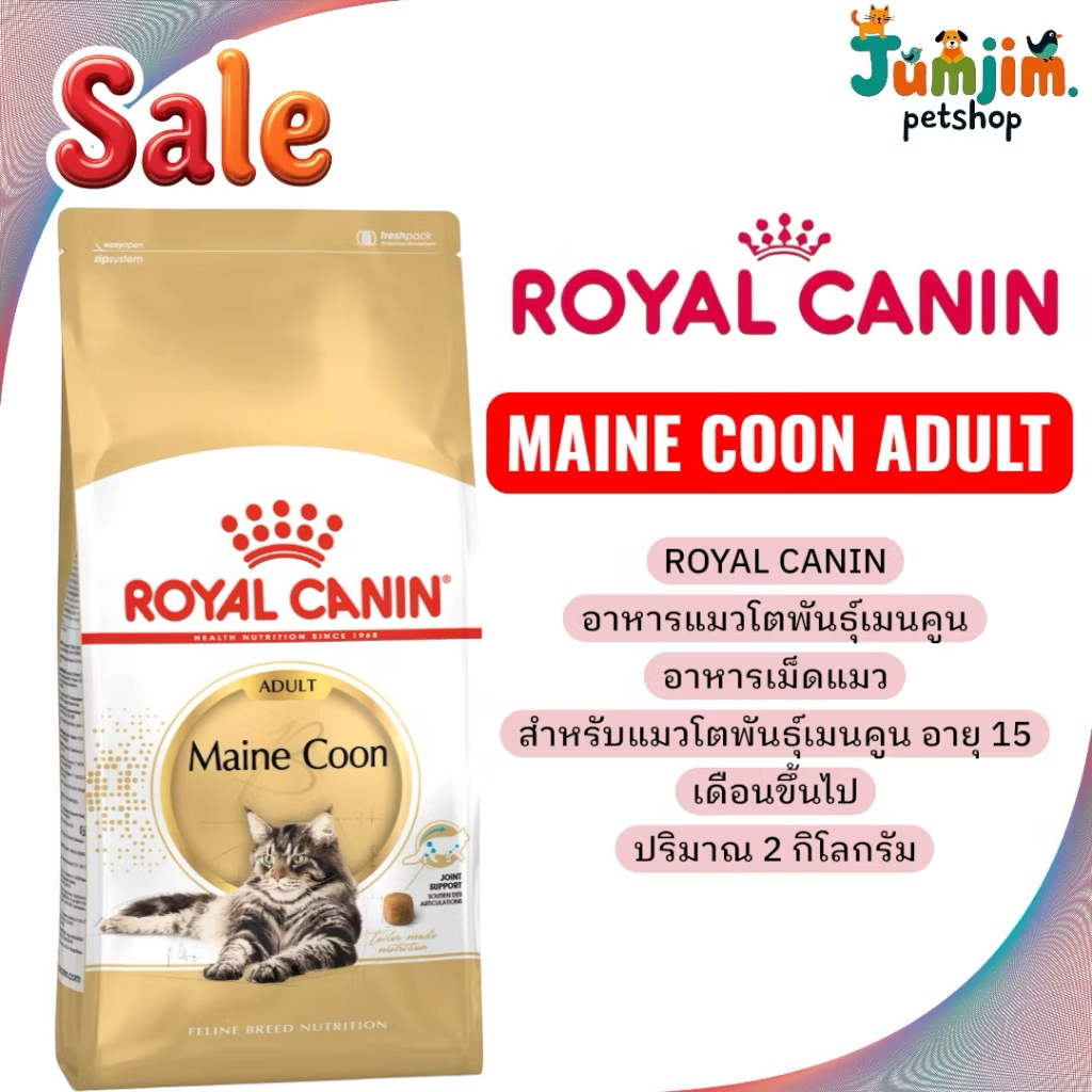 Royal canin MAINE COON ADULT 2kg อาหารแมวโตพันธุ์เมนคูน อาหารเม็ดแมว สำหรับแมวโตพันธุ์เมนคูน อายุ 15 เดือนขึ้นไป ปริมาณ