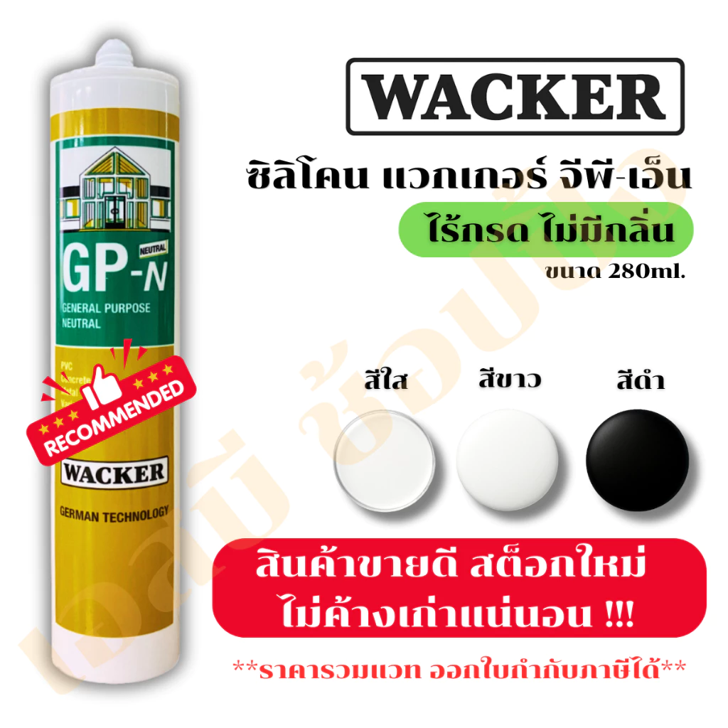 ซิลิโคน Wacker GP-N (ไม่มีกลิ่น ไม่มีกรด) ซิลิโคน แวกเกอร์ แบบหลอด 1 หลอด