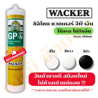 ซิลิโคน Wacker GP-N (ไม่มีกลิ่น ไม่มีกรด) ซิลิโคน แวกเกอร์ แบบหลอด 1 หลอด