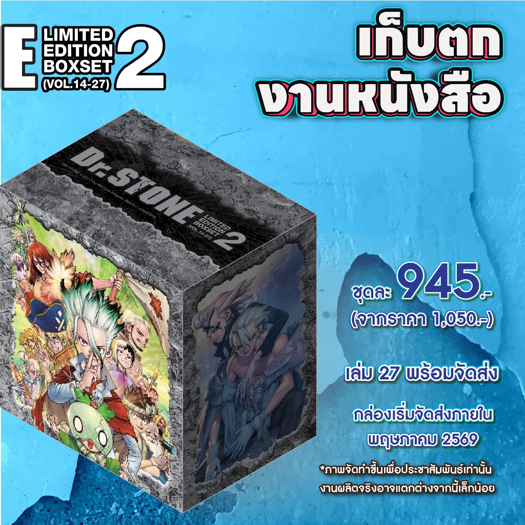 [SIC] -BOXSET ชุดที่ 1-2- Dr.stone (New Ediotion) ส่ง พค