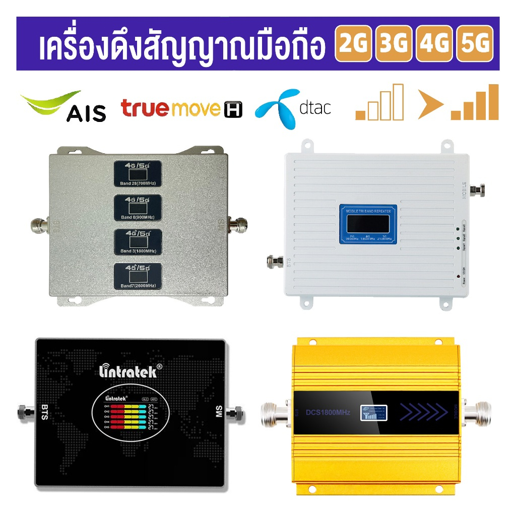 ตัวรับสัญญาณมือถือ 2G 3G 4G 5G ขยายสัญญาณ เพิ่มสัญญาณมือถือของคุณ ปรับปรุงสัญญาณมือถือ เพิ่มสัญญาณมือถือที่บ้าน