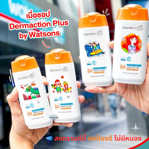 Dermaction Plus by Watsons เดอมาแอคชันพลัส กันแดด วัตสัน ครีมเจล cc nude Spf50+ Pa+++ สงกรานต์นี้ ปกป้องดี ไม่มีหมอง