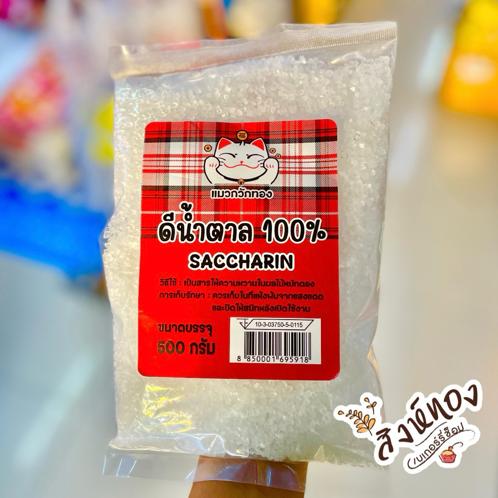 ดีน้ำตาล ปอนด์ ตราแมวกวัก : 500 กรัม เป็นสารให้ความหวานแทนน้ำตาล