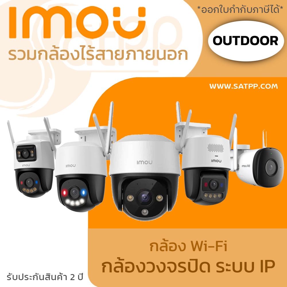 IMOU รวมรุ่นกล้องไร้สาย ภายนอก OUTDOOR ( Bullet 2 / Cruiser SE / Cruiser Dual / Titan / Cruiser 4G )