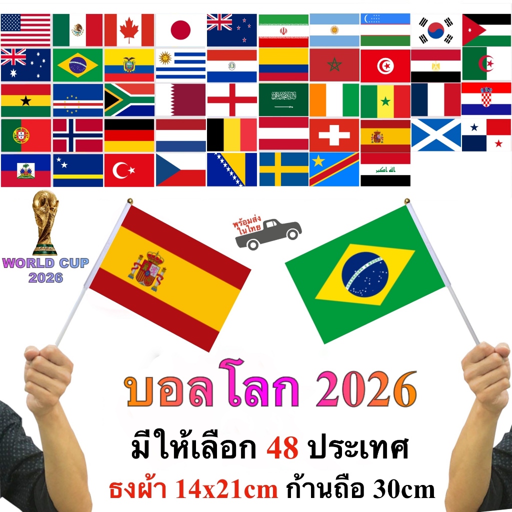 ธงชาติ ฟุตบอลโลก 2026 ธง14x21cm พร้อมก้านถือ 30cm FIFA Worldcup flag พร้อมส่งในไทย