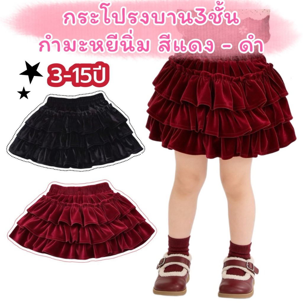 กระโปรงเด็ก 3ชั้นบาน กระโปรงกางเกง ผ้ากำมะหยี สีดำ-แดง 3-15ปี บาน
