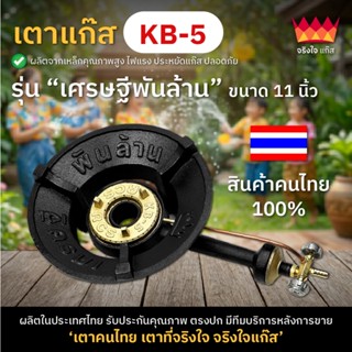 (เตาไทยแท้ 100%) เตาแก๊ส KB5 รุ่นเศรษฐีพันล้าน เตาแม่ค้า ขนา…