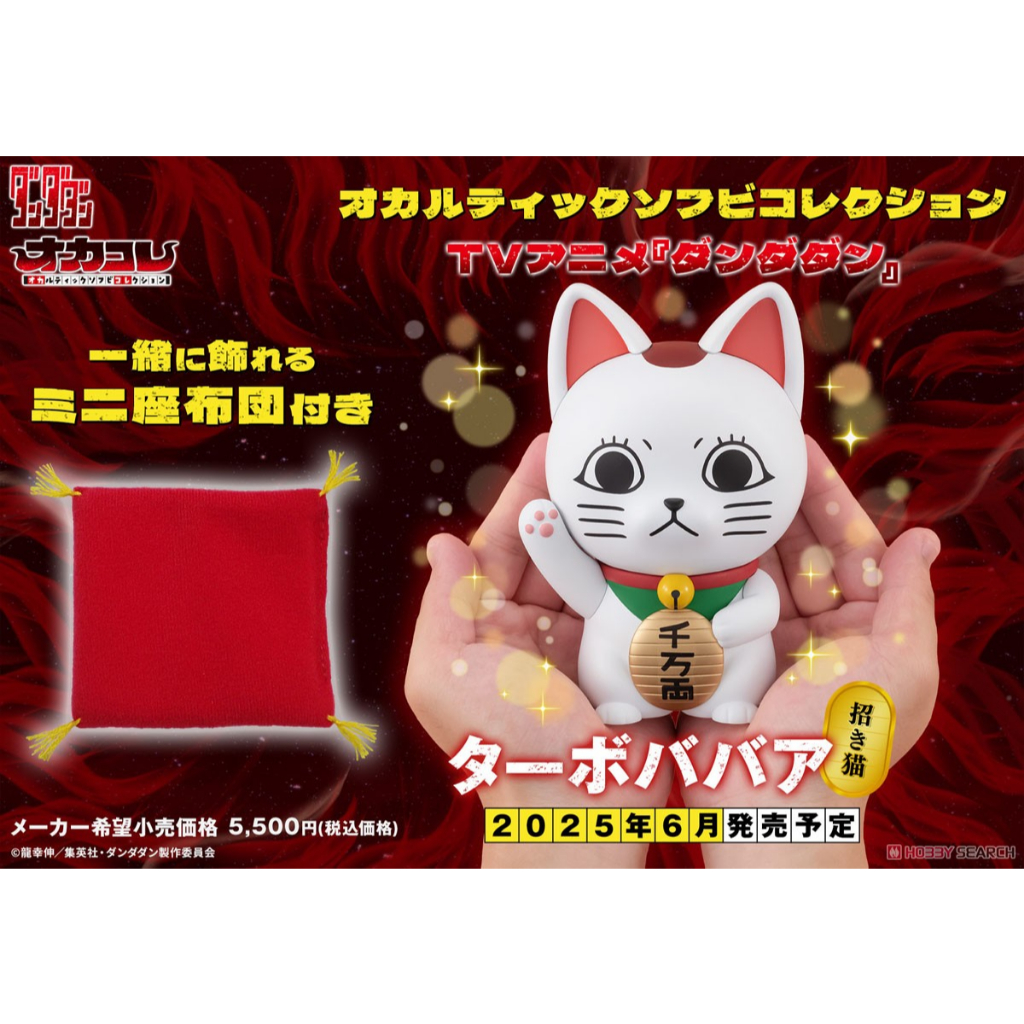 Turbo Babaa - Occultic Sofubi Collection - Manekineko (MegaHouse) มือ1 เเท้ (พร้อมส่ง) Dandadan