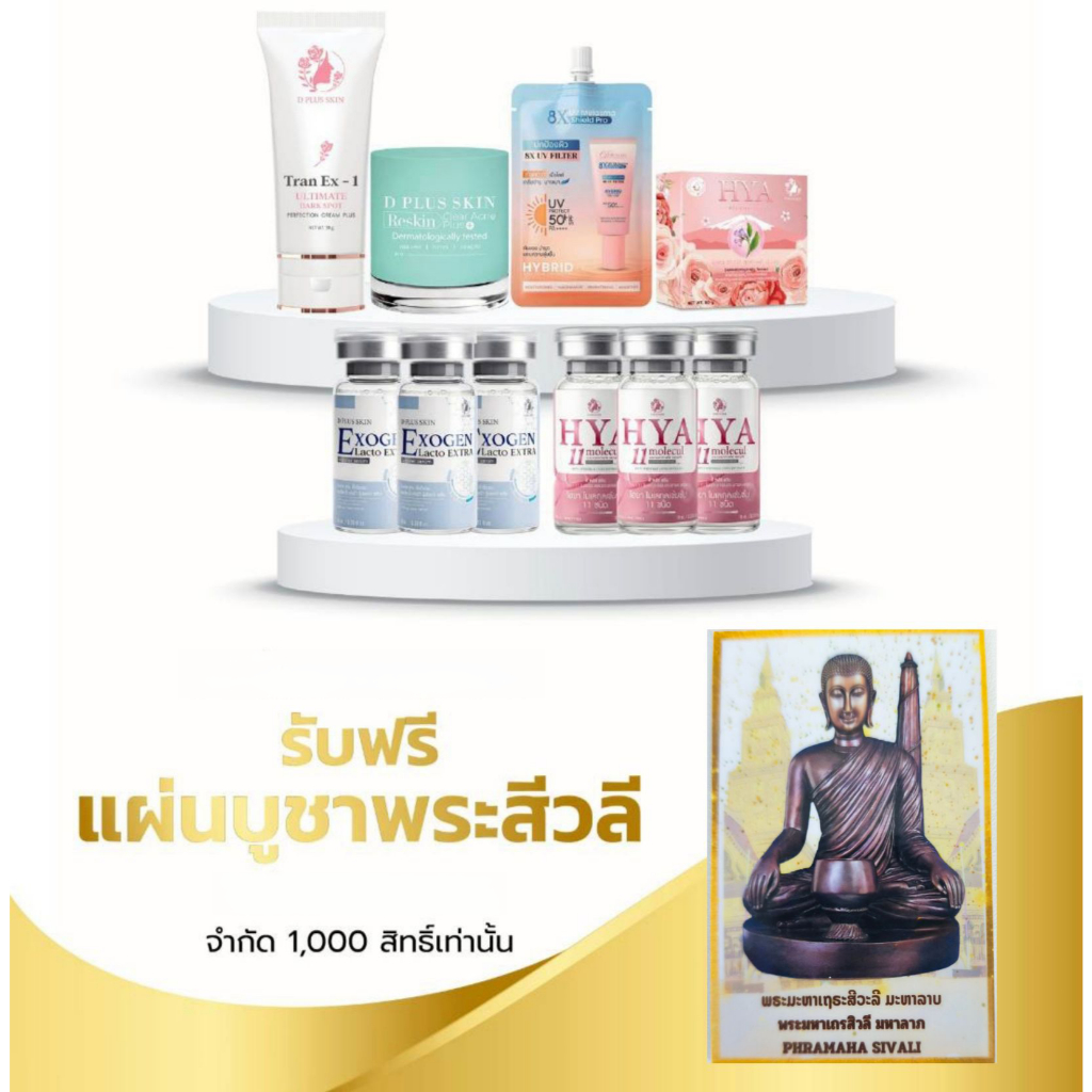 D PLUS SKIN - GRAND RENEW SET – ชุด Ultimate Edition ชุดดูแลผิวระดับพรีเมียม สำหรับผู้เริ่มต้นดูแลผิวแบบครบขั้นตอน