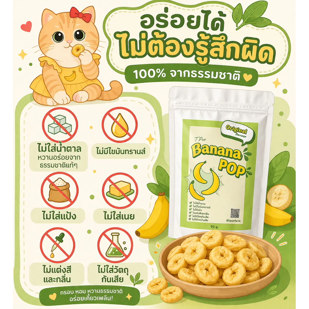 กล้วยป๊อป ของกินอร่อยโคตรรร กรอบอร่อย ฟูวววไม่เติมน้ำตาล ไม่ใส่สาร BananaPop ขนมอบกรอบ thumbnail 7