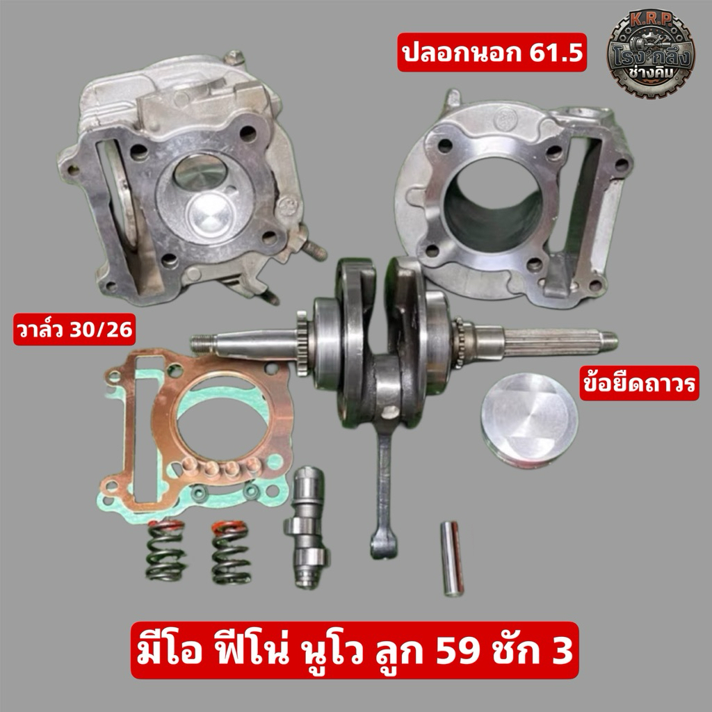 มีโอ ฟีโน่ นูโว ลูก59ชัก3(ฝาสูบ เสื้อสูบ ข้อ แท้ทำ)