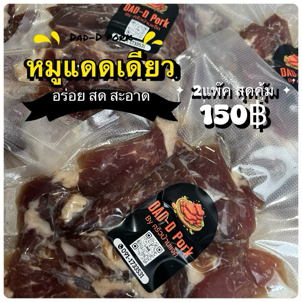 หมูแดดเดียวหมักสูตรพิเศษ หอมอร่อยชุด2แพ็คสุดคุ้ม ขนาด 200 กรัม