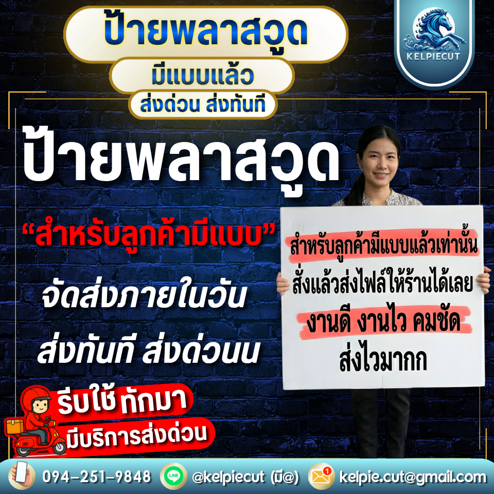 [ส่งด่วน+ส่งทันที] ป้ายเมนูพลาสวูด สำหรับลูกค้ามีแบบแล้วเท่านั้น ผลิตเร็ว ไม่ดองงาน พร้อมเคลือบกันรอย