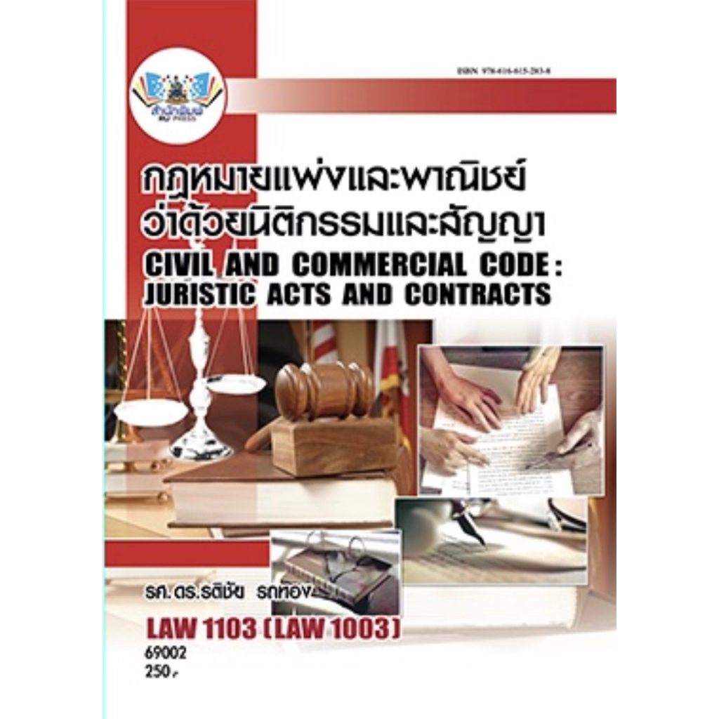 ตำราเรียน ม.ราม LAW1103 (LAW1003) กฎหมายแพ่งและพาณิชย์ว่าด้วยนิติกรรมและสัญญา (69002)
