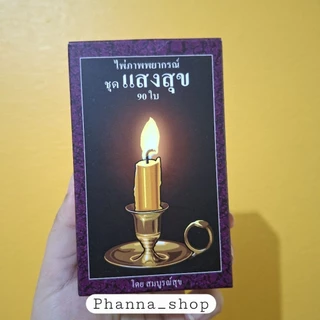 ถูกสุด แท้ 1,000% ไพ่แสงสุข /ไพ่แสงสุขพร้อมคู่มือ มีส่งด่วน