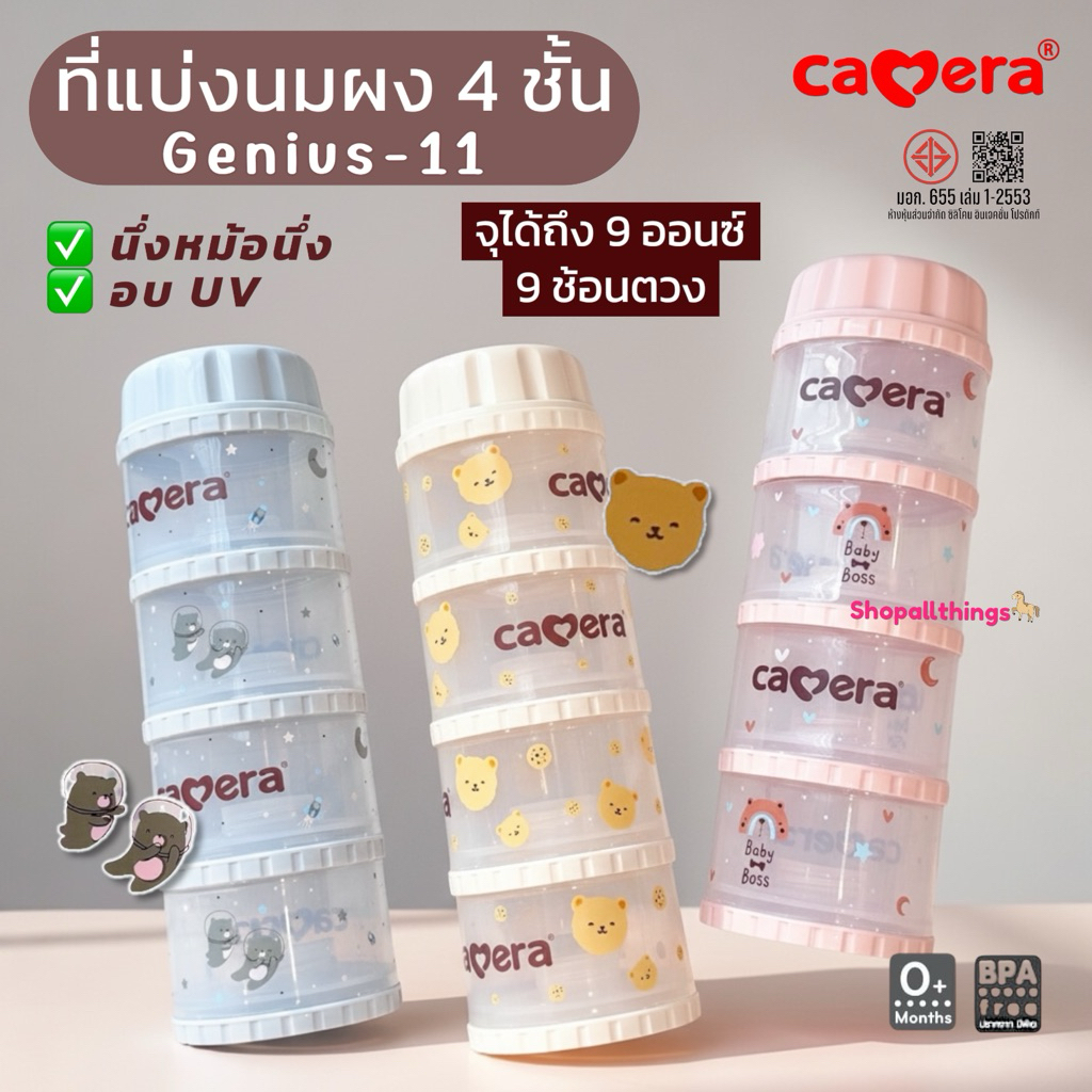 CAMERA ที่แบ่งนมผง (มอก.) คอนโดตวงนม แบ่งนมผง ผงโปรตีน ชั้นละ 10ออนซ์ รุ่น GENIUS-11 นึ่งอบฆ่าเชื้อ