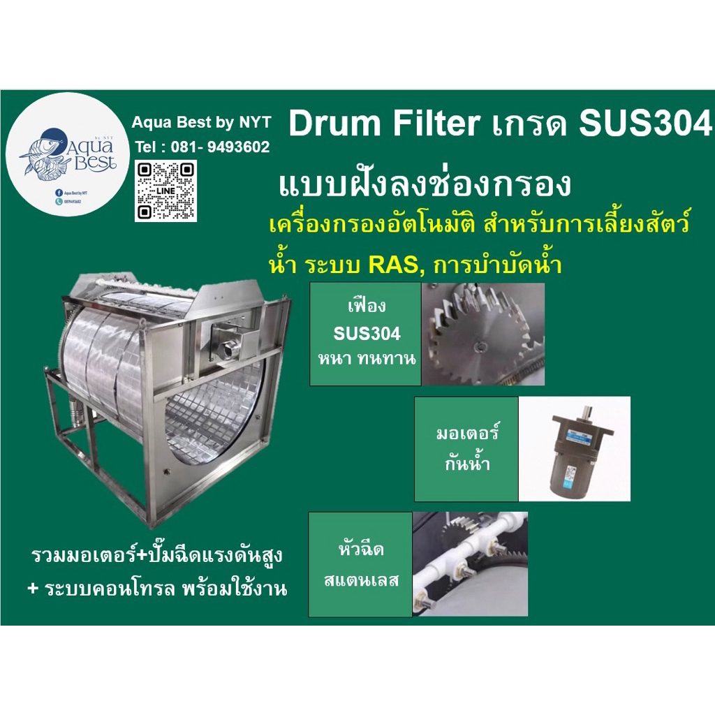 Drum Filter SUS 304 เกรดสแตนเลส 304 แบบใส่ลงในช่องกรอง