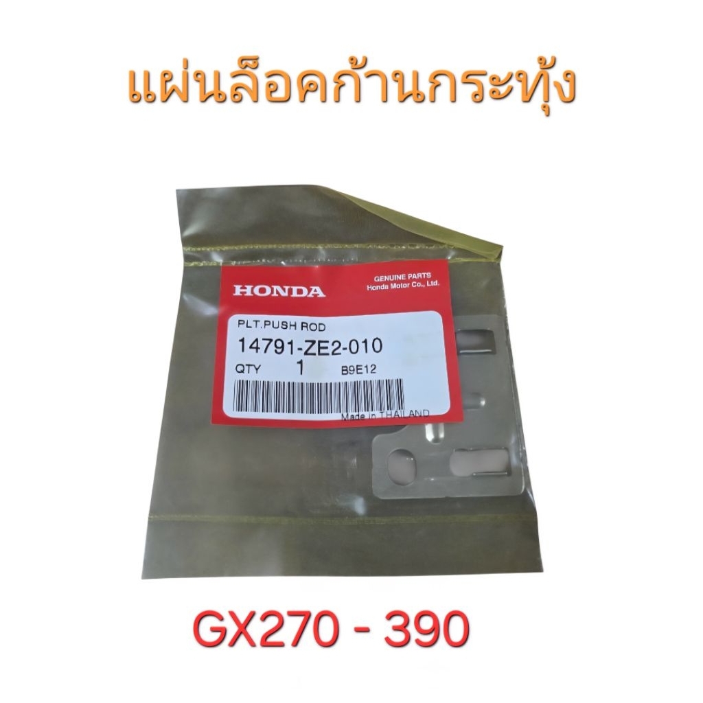 แผ่นล็อคก้านกระทุ้ง อะไหล่แท้ HONDA GX270, GX390