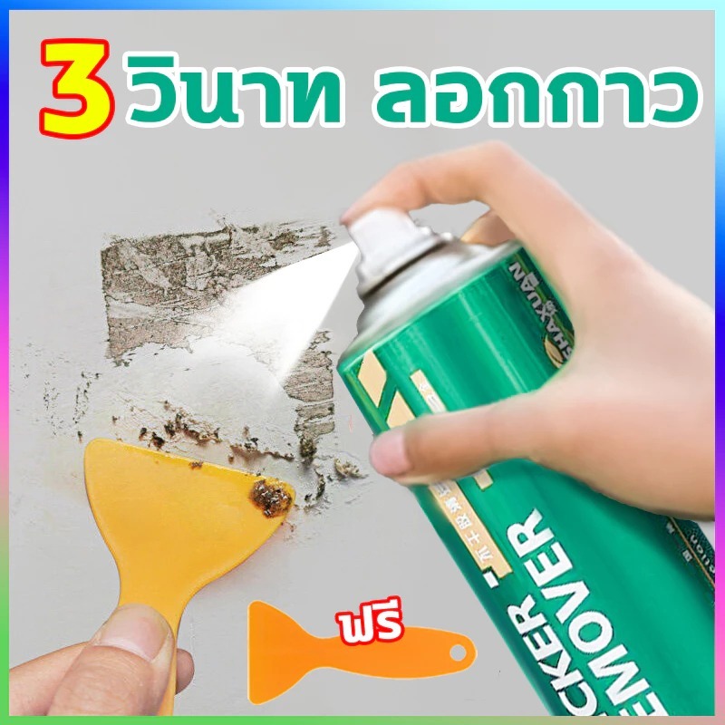 ไม่ทิ้งร่องรอย น้ำยาลอกสติ๊กเกอร์ สเปรย์ขจัดคราบกาว น้ำยาล้างกาว 450ML น้ํายาลอกสติ๊กเกอร์ น้ำยาลอกฟิล์ม น้ำยาลอกกาว