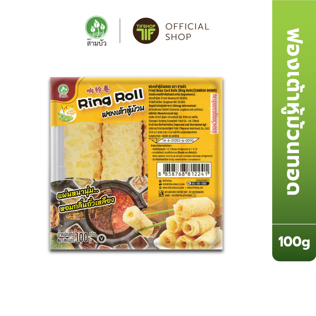 SamBua สามบัว ฟองเต้าหู้ม้วนทอด 100 กรัม Fried Beancurd Roll (Ring Roll)