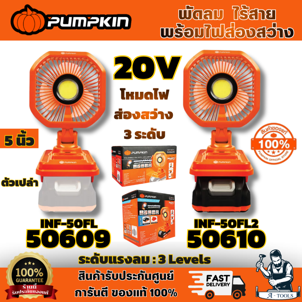 PUMPKIN รุ่น 50609 (ตัวเปล่า) / 50610 INF-XT20 20V พัดลม 5 นิ้ว ไร้สาย พร้อมไฟส่องสว่าง แบบพับเก็บได้ INF-50FL2 พร้อมส่ง