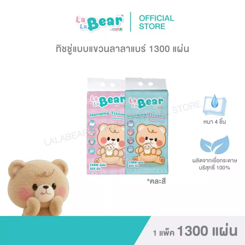กระดาษทิชชู่แบบแขวน ลาลาแบร์ 1300 แผ่น : 1 แพ็ค