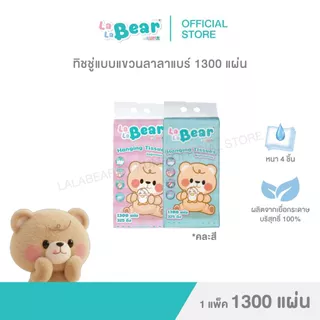 กระดาษทิชชู่แบบแขวน ลาลาแบร์ 1300 แผ่น : 1 แพ็ค
