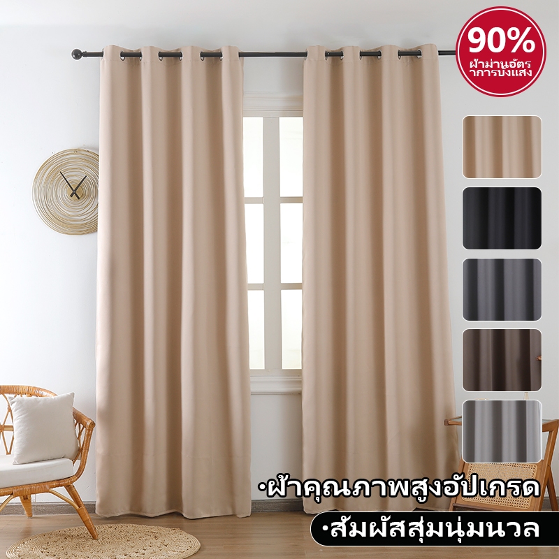 ผ้าม่านกันแสงห้องนอน 90% กันแดด กันรังสีUV ผ้านิ่มทนทาน ตกแต่งบ้านสวยงาม สไตล์ทันสมัย ใช้งานได้หลายห้อง
