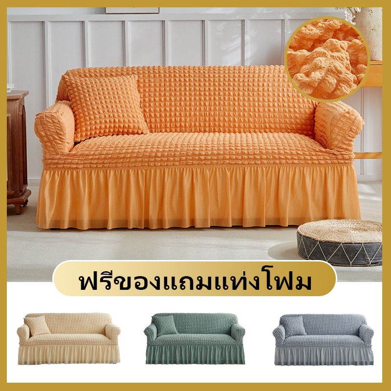 ผ้าคลุมโซฟาผ้ายืดหิ มีกระโปรงล้อม 1/2/3/4 ที่นั่ง ใช้ได้กับโซฟาแอล L shape ซักง่าย ลมผ่านดี นุ่มสบาย