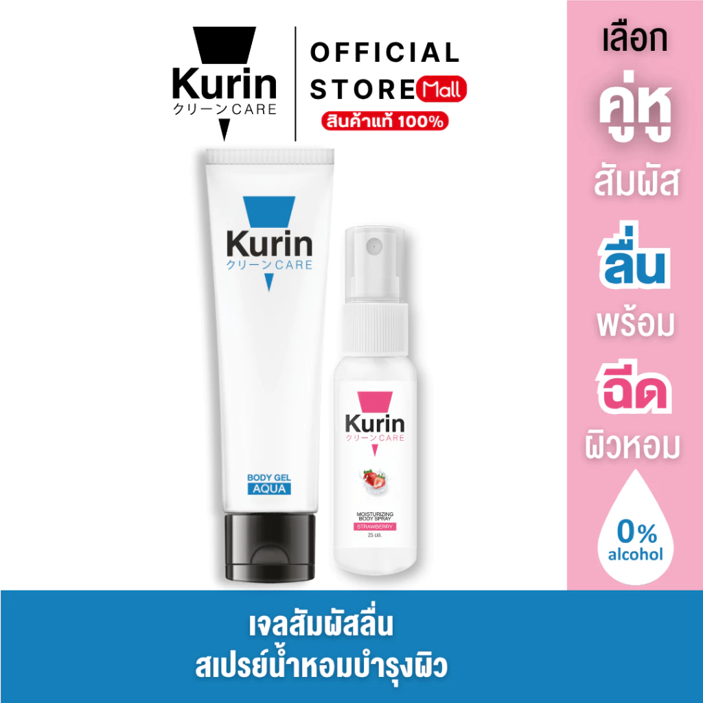 [คละได้] จับคู่ KURIN CARE BODY GEL + BODY SPRAY MOISTURIZER มอยส์เจอร์ไรเซอร์ บำรุงผิว