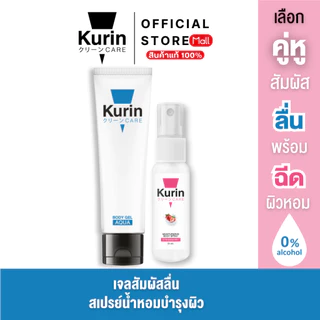 [คละได้] จับคู่ KURIN CARE BODY GEL + BODY SPRAY MOISTURIZER มอยส์เจอร์ไรเซอร์ บำรุงผิว