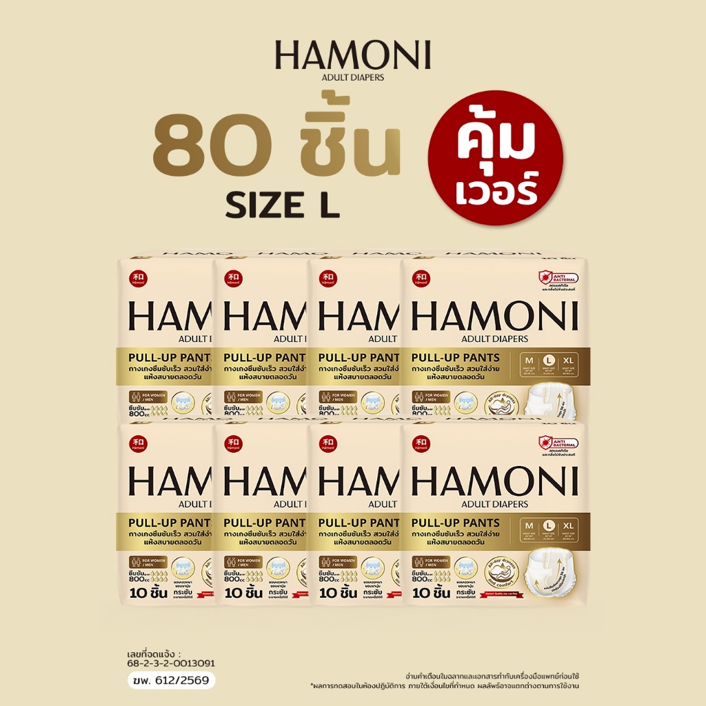 [แพ็คประหยัด/ตุนคุ้ม] HAMONI ผ้าอ้อมผู้ใหญ่แบบกางเกง 80 ชิ้น (8 แพ็ค) นุ่มพิเศษ แห้งไว ขอบกันรั่ว (เลือกไซซ์ M/L/XL)