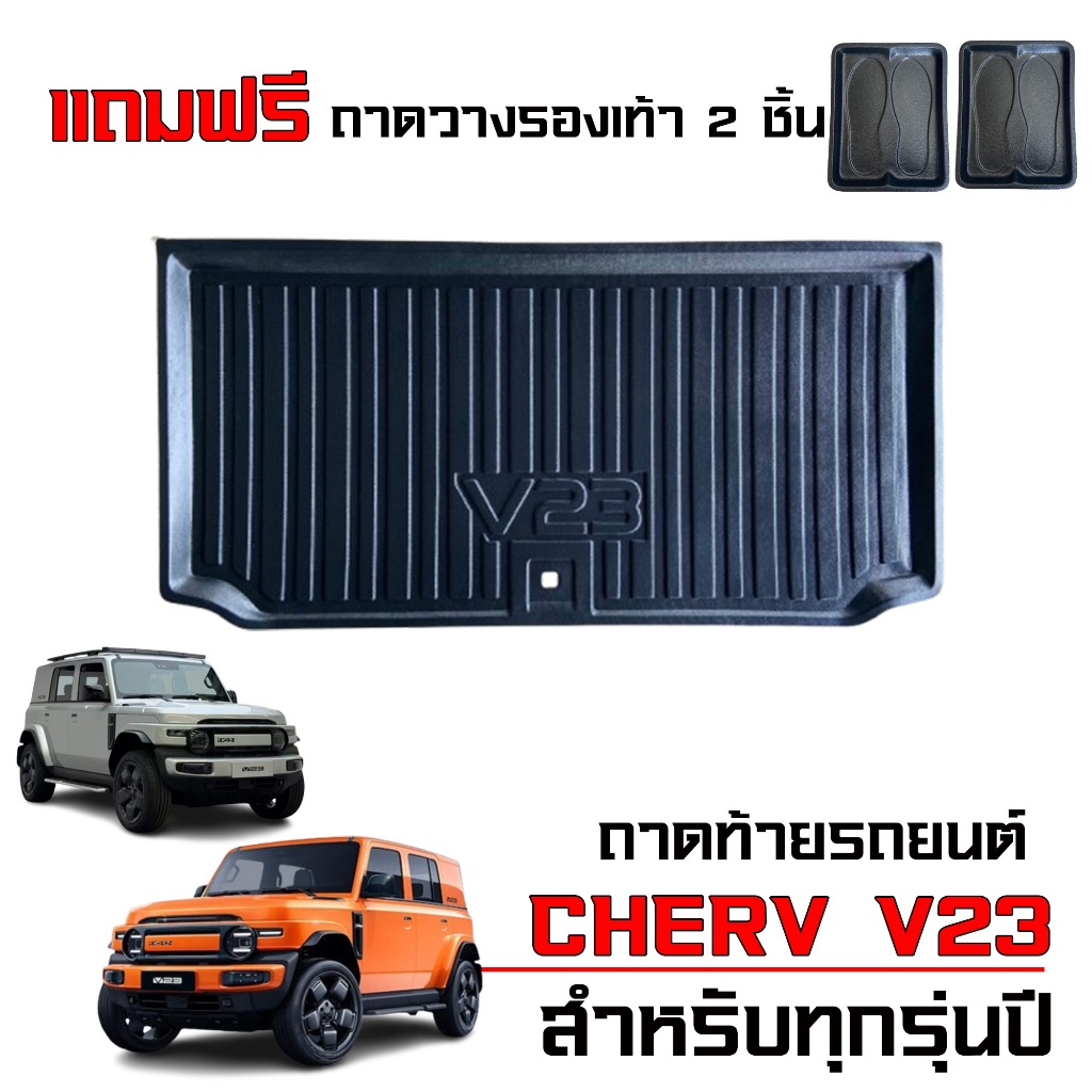(CHERY V23) ถาดท้ายรถยนต์ CHERY V23 ตรงรุ่น ใช้ได้ทุกรุ่น (แถมถาด) เข้ารูป ยกขอบ กันน้ำ ถาดรองท้ายรถ