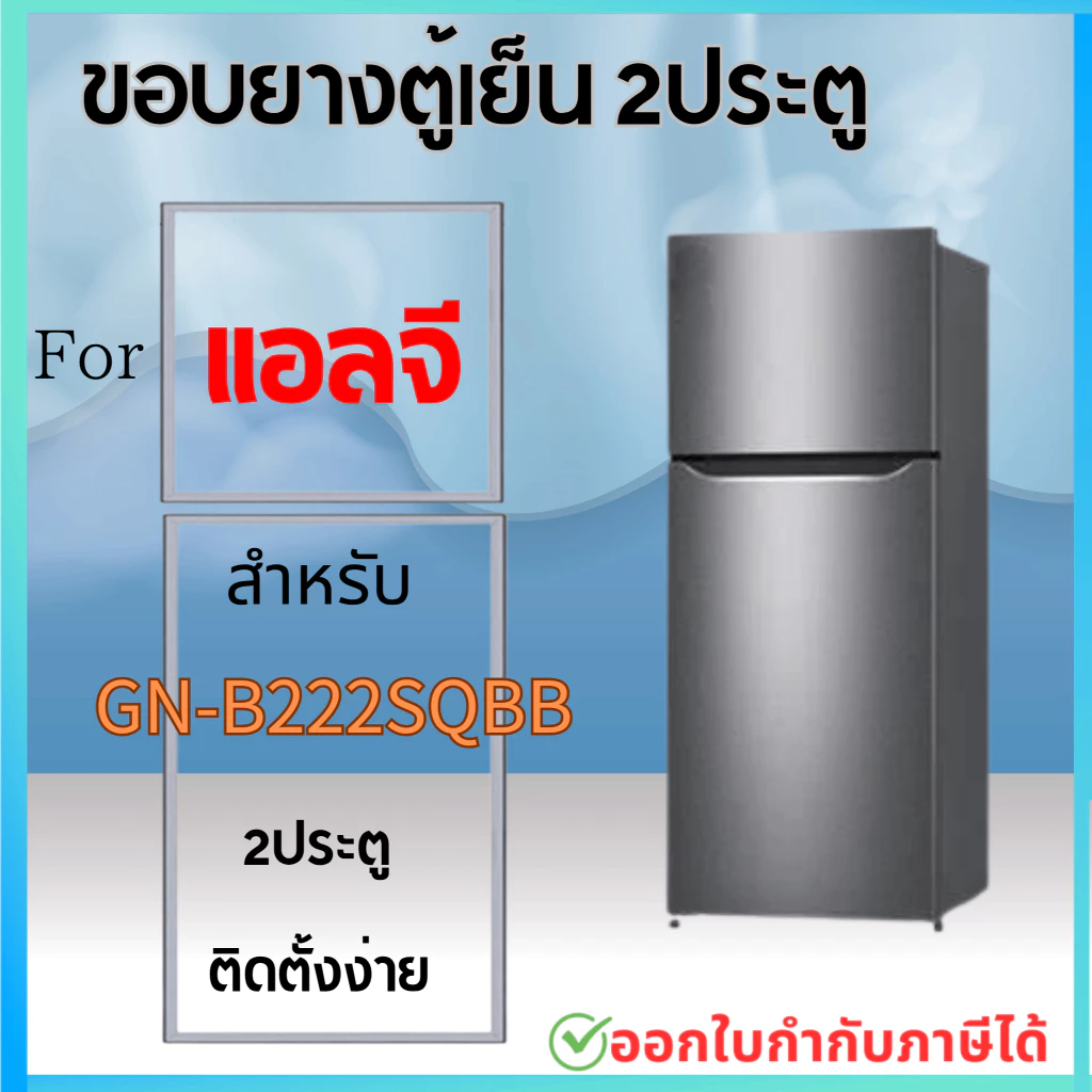 ขอบยางตู้เย็น LG รุ่น GN-B222SQBB