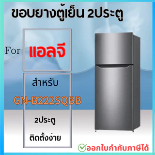 ขอบยางตู้เย็น LG รุ่น GN-B222SQBB