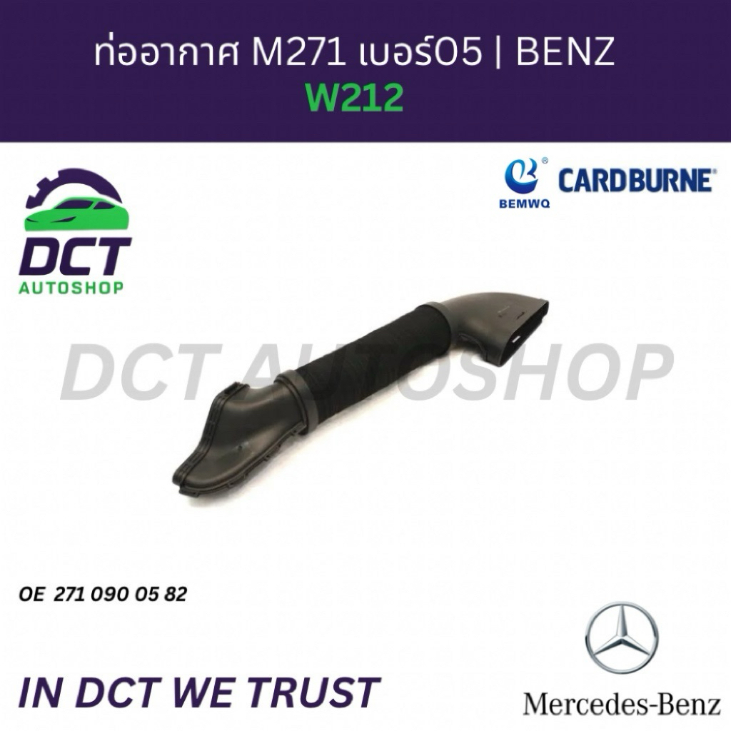 ท่ออากาศเครื่องยนต์ (Air Intake Hose) ยี่ห้อ CARDBURNE//Bemwq สำหรับ Benz เครื่อง M271 Kompressor | OE 2710900582