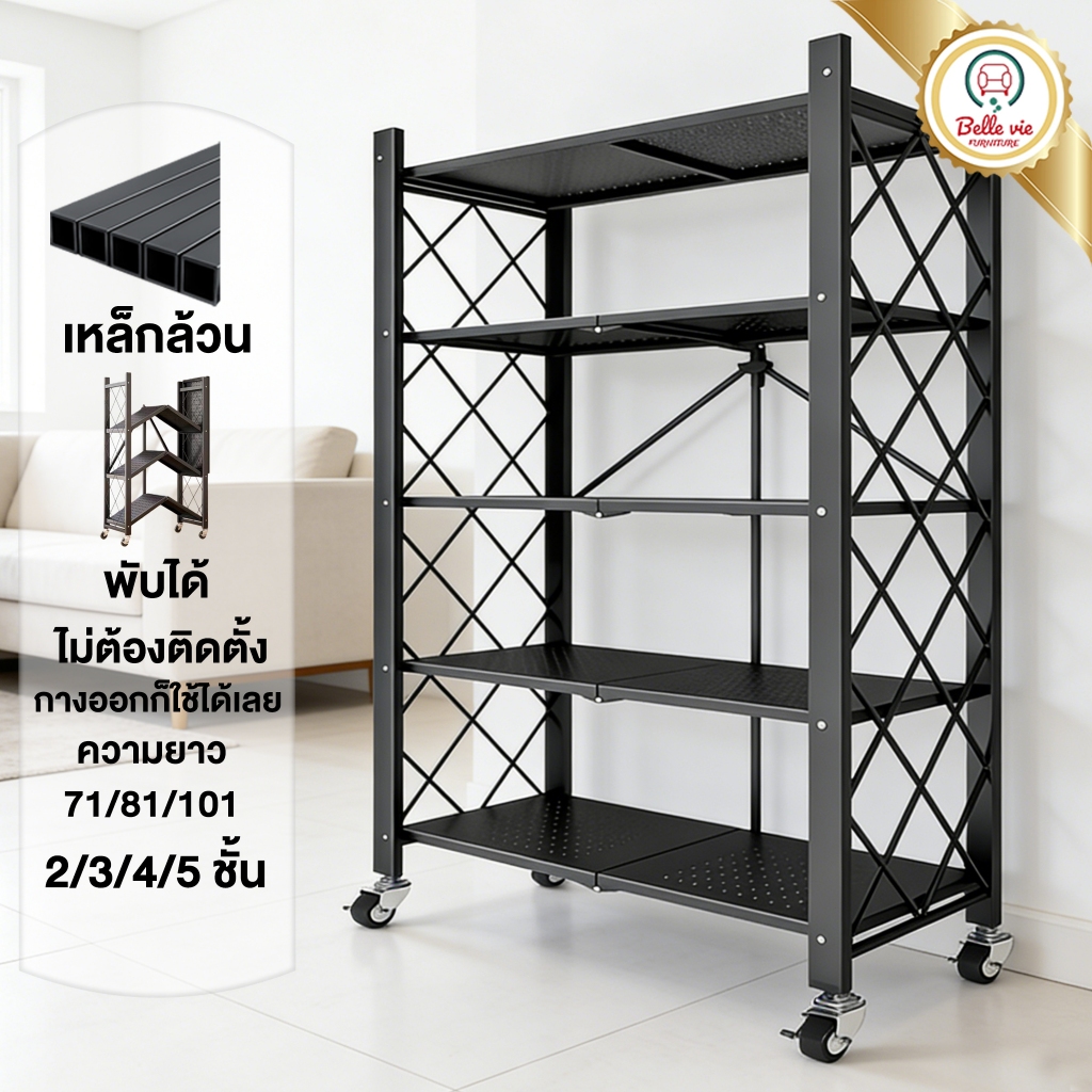 BV ชั้นวางของพับเก็บได้ 3/4/5ชั้น 163cm มีล้อ ประหยัดพื้นที่และจัดเก็บได้สะดวก โครงเหล็กเคลือบกันสนิม ไม่ต้องประกอบ Rack