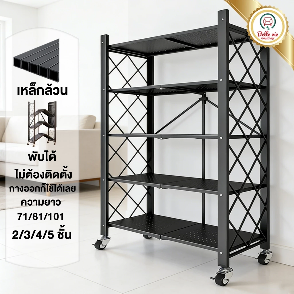 BV ชั้นวางของพับเก็บได้ 3/4/5ชั้น 163cm มีล้อ ประหยัดพื้นที่และจัดเก็บได้สะดวก โครงเหล็กเคลือบกันสนิม ไม่ต้องประกอบ Rack