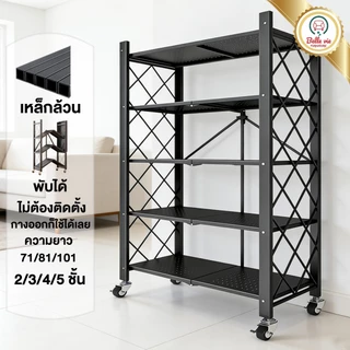 BV ชั้นวางของพับเก็บได้ 3/4/5ชั้น 163cm มีล้อ ประหยัดพื้นที่และจัดเก็บได้สะดวก โครงเหล็กเคลือบกันสนิม ไม่ต้องประกอบ Rack