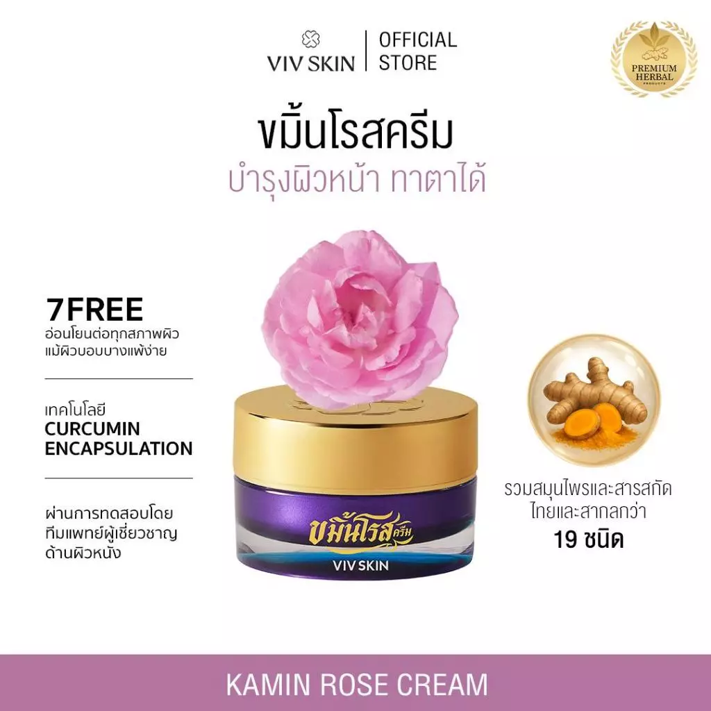 ขมิ้นโรสครีม (สูตรออริจินอล) VIV SKIN Kamin Rose Cream 18 g ผิวใส ตึงกระชับ หน้า ตา คอ