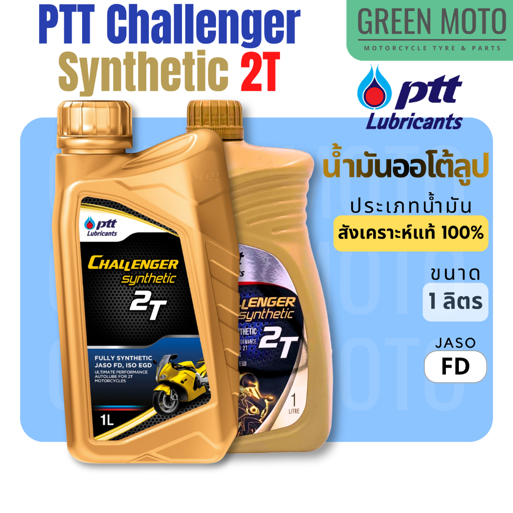 น้ำมันออโต้ลูป PTT ปตท Challenger Synthetic 2T 1 ลิตร สำหรับรถมอเตอร์ไซค์ 2 จังหวะ