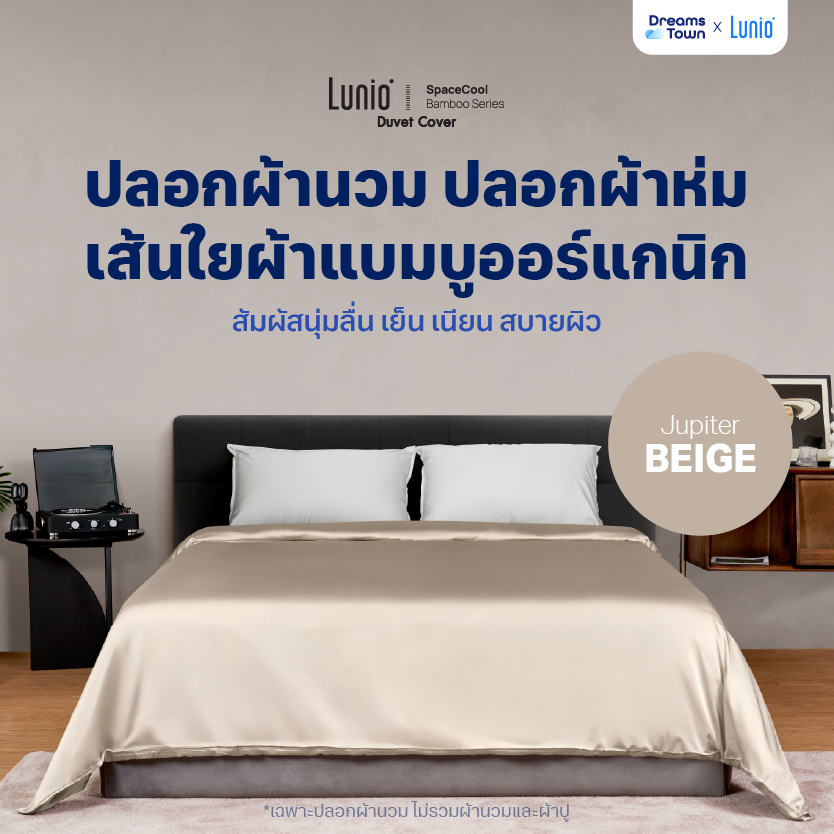 [Clearnce sale] Lunio ปลอกผ้านวม เกรดพรีเมียม สัมผัสนุ่มลื่น ห่มแล้วไม่ร้อน รุ่น SpaceCool Bamboo Duvet Cover สีเบจ