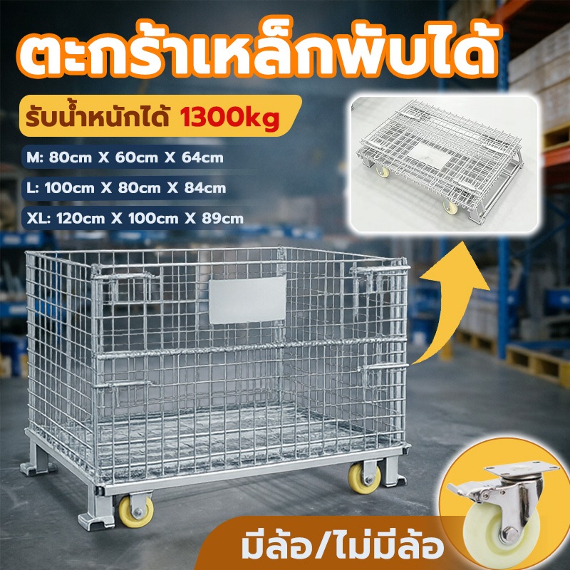 ตะแกรงเหล็กพับได้ ตะแกรงเหล็กเก็บของ รับน้ำหนัก1300kg(มีล้อ/ไม่มีล้อ) วางทับได้ ลวดชุบกัลวาไนซ์ แข็งแรงทนทาน กันสนิมได
