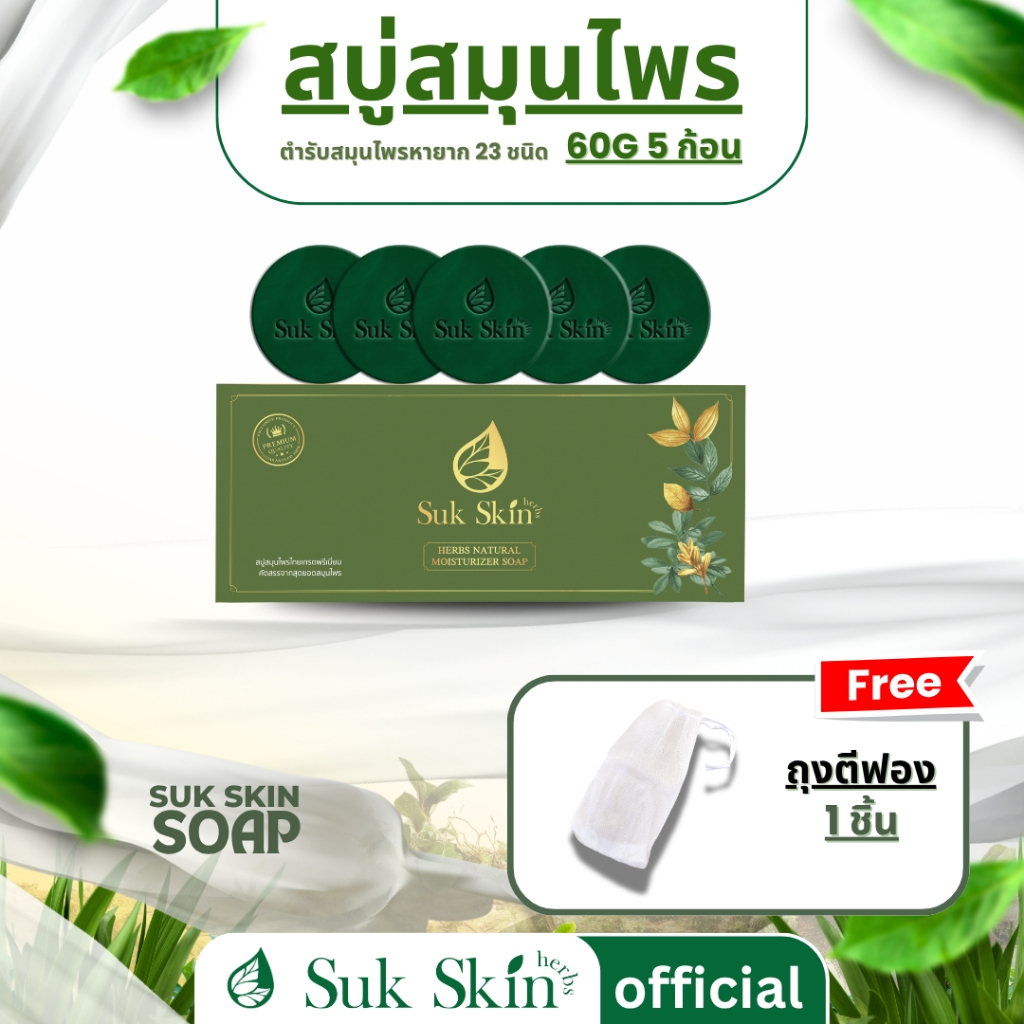 (ฟรีถุงตีฟอง)Suk Skin Herbs สบู่สมุนไพรสุขสกินเฮิร์บซ์ สูตรเย็น สดชื่น ดับกลิ่นกาย 60g. แพ็ค 5 ก้อน