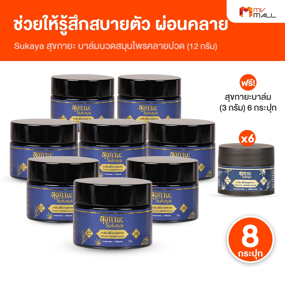 [8 กระปุก แถมฟรี 6 กระปุกเล็ก] Sukaya สุขกายะ บาล์มสุขกายะ ขนาด 12 กรัม