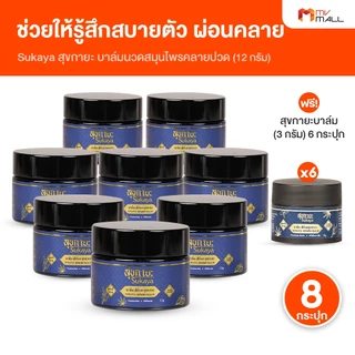 [8 กระปุก แถมฟรี 6 กระปุกเล็ก] Sukaya สุขกายะ บาล์มสุขกายะ ขนาด 12 กรัม