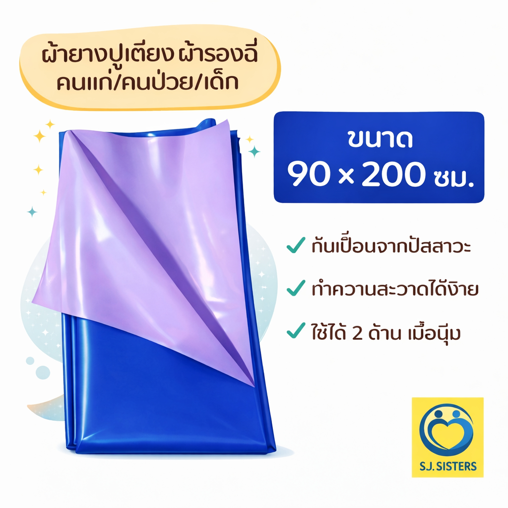 ผ้ายางปูเตียง ผ้ายางกันเปื้อน รองฉี่ คนป่วย/คนแก่/เด็ก 90x200 ซม.