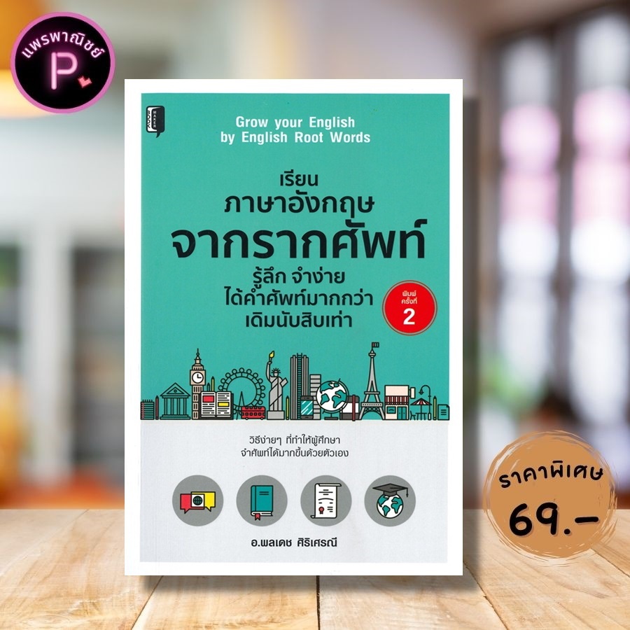 PAILIN หนังสือ เรียนภาษาอังกฤษจากรากศัพท์ รู้ลึก จำง่าย ได้คำศัทพ์มากกว่าเดิมฯ ค.2 (ราคาปก 195 บาท)